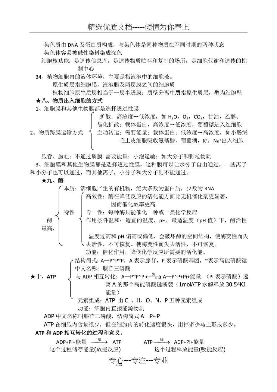 高中生物必修一知识点总结(共11页)_第5页