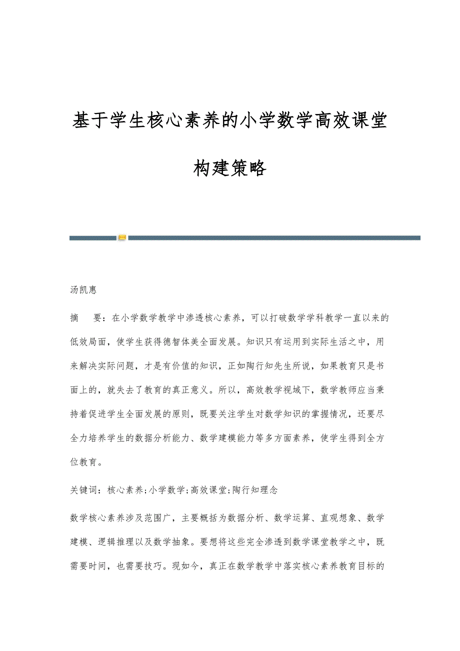 基于学生核心素养的小学数学高效课堂构建策略_第1页