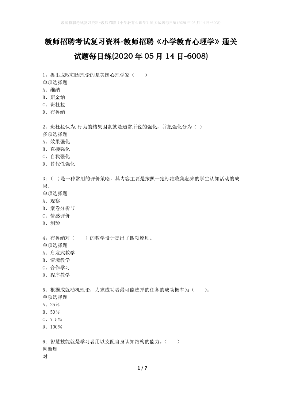 教师招聘考试复习资料-教师招聘《小学教育心理学》通关试题每日练(2020年05月14日-6008)_第1页