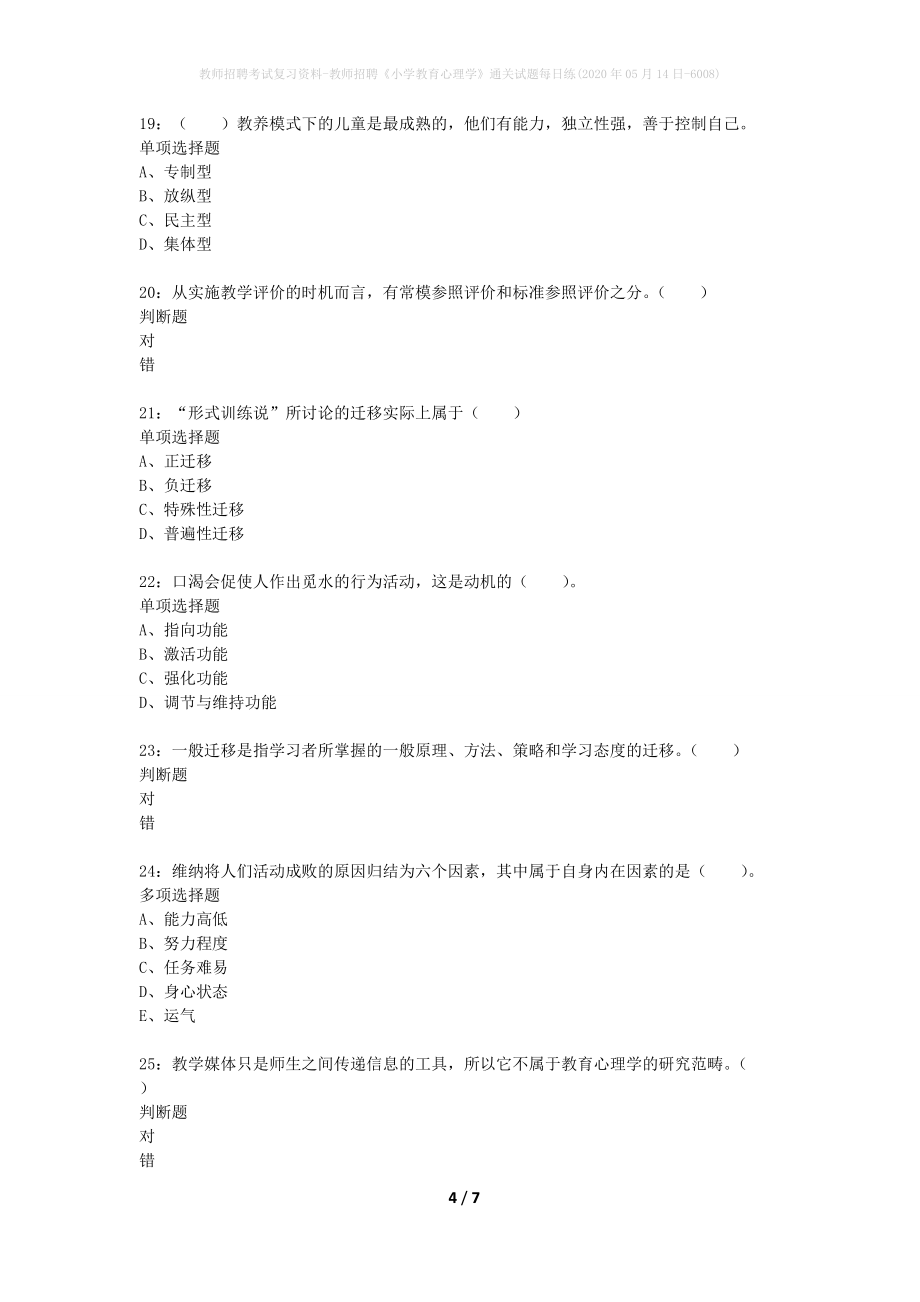 教师招聘考试复习资料-教师招聘《小学教育心理学》通关试题每日练(2020年05月14日-6008)_第4页