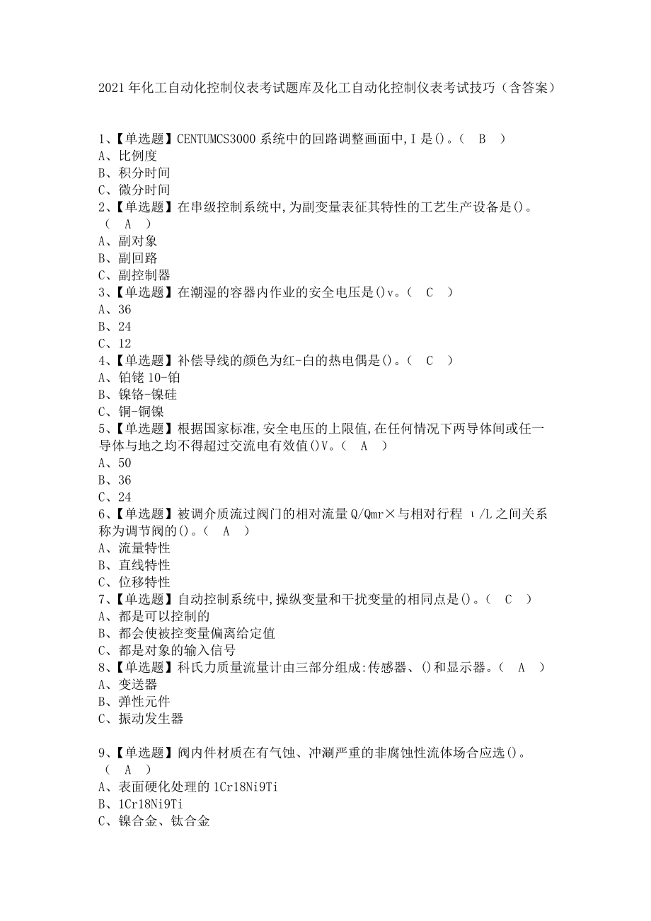 《2021年化工自动化控制仪表考试题库及化工自动化控制仪表考试技巧（含答案）》_第1页