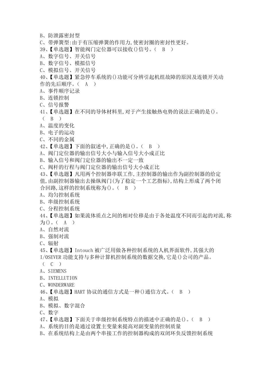 《2021年化工自动化控制仪表考试题库及化工自动化控制仪表考试技巧（含答案）》_第5页