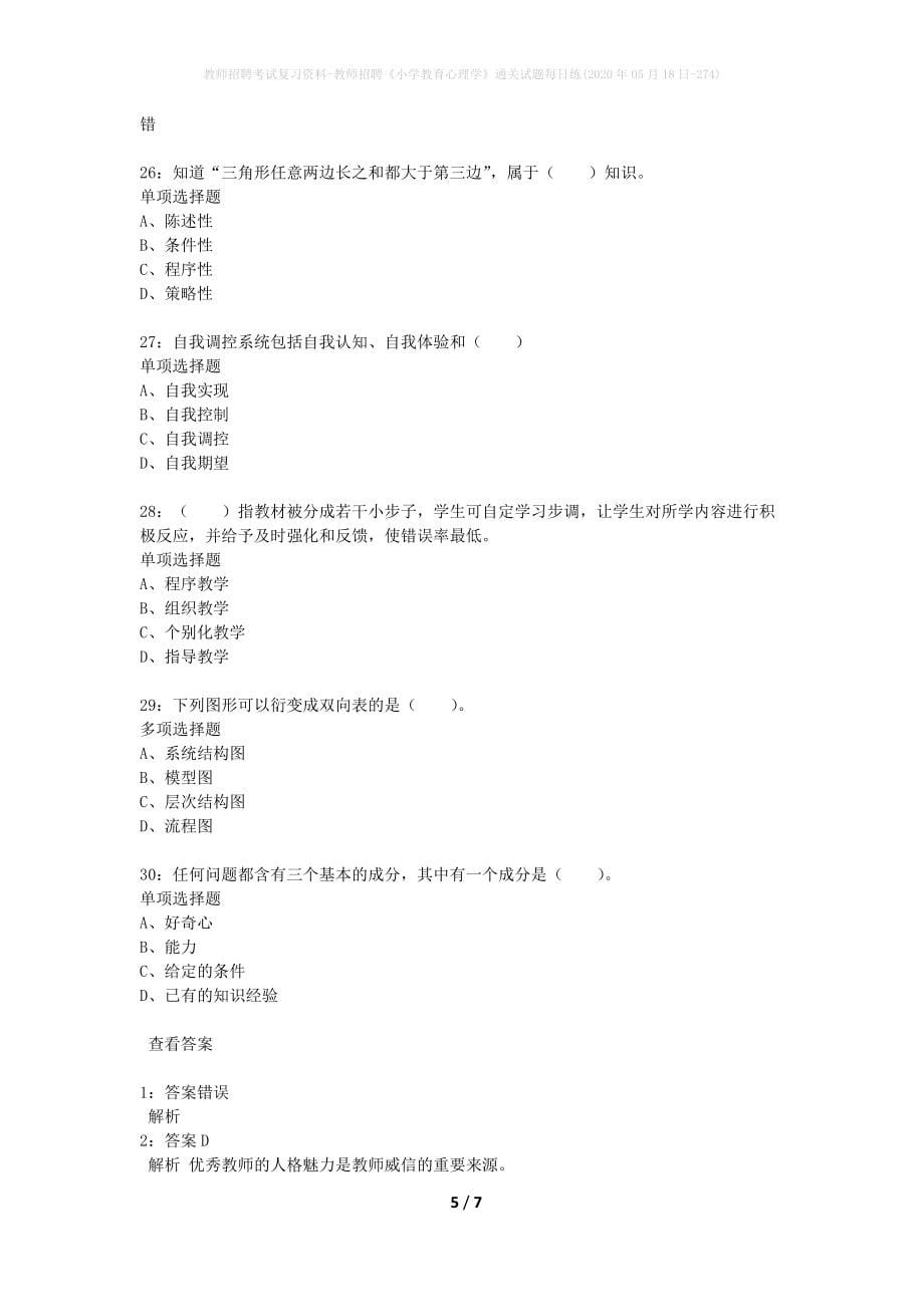 教师招聘考试复习资料-教师招聘《小学教育心理学》通关试题每日练(2020年05月18日-274)_第5页