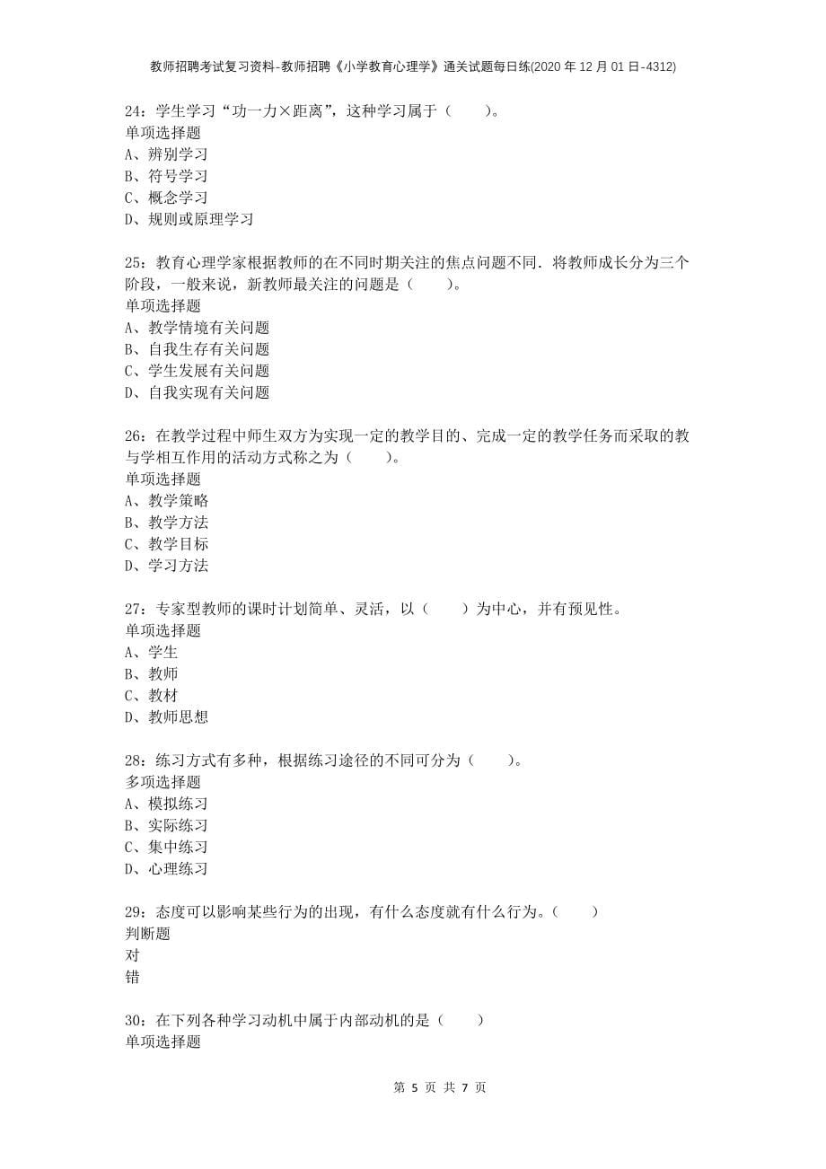 教师招聘考试复习资料-教师招聘《小学教育心理学》通关试题每日练(2020年12月01日-4312)_第5页