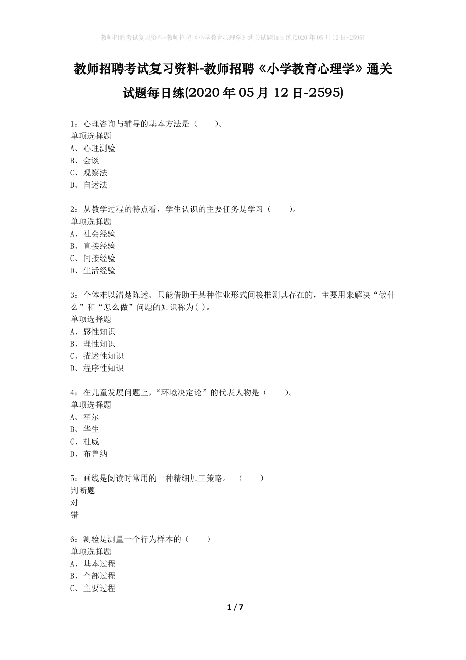 教师招聘考试复习资料-教师招聘《小学教育心理学》通关试题每日练(2020年05月12日-2595)_第1页