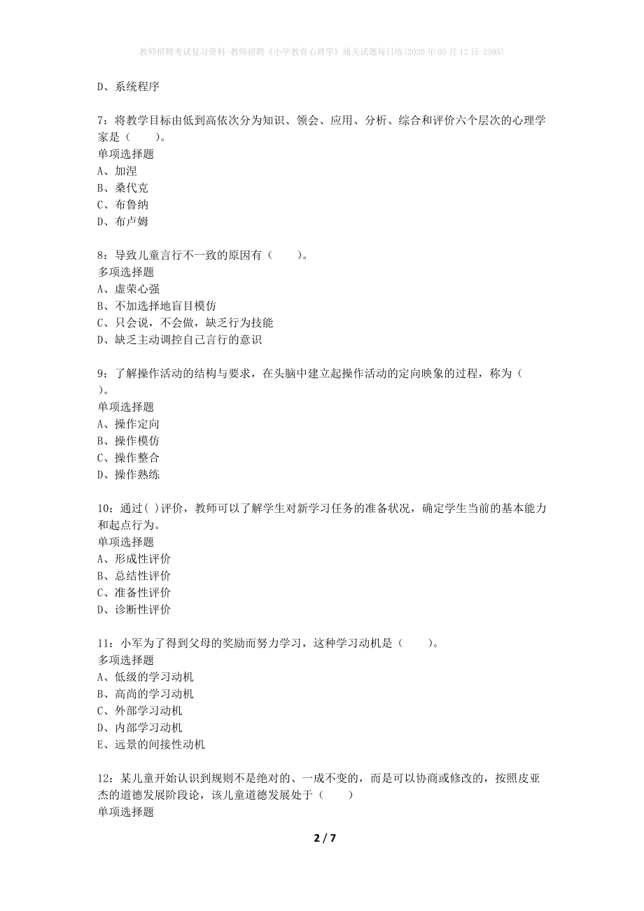 教师招聘考试复习资料-教师招聘《小学教育心理学》通关试题每日练(2020年05月12日-2595)_第2页