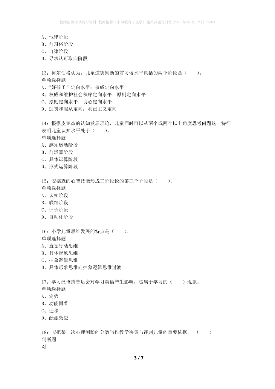 教师招聘考试复习资料-教师招聘《小学教育心理学》通关试题每日练(2020年05月12日-2595)_第3页