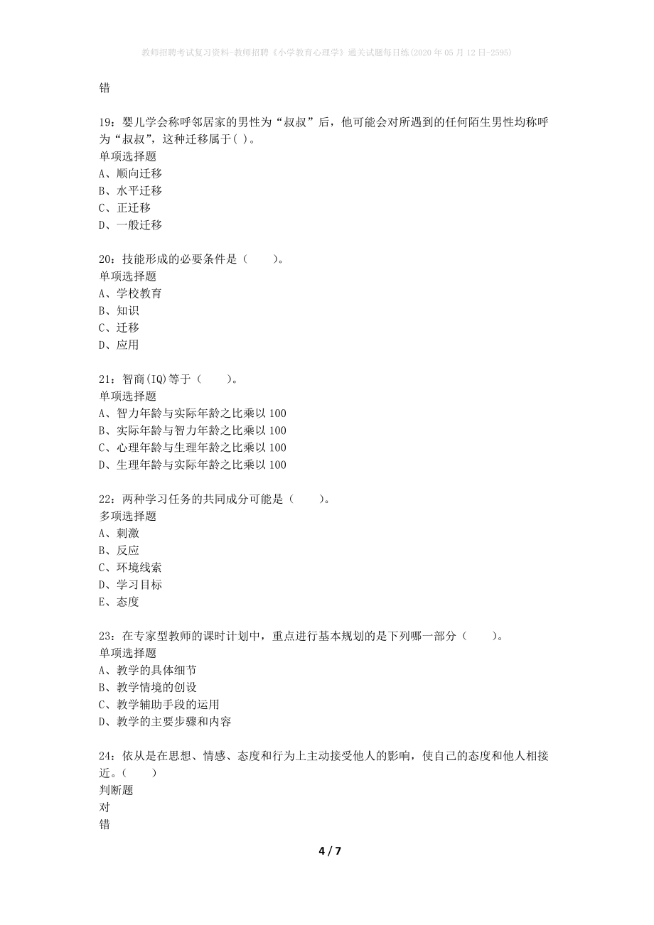 教师招聘考试复习资料-教师招聘《小学教育心理学》通关试题每日练(2020年05月12日-2595)_第4页