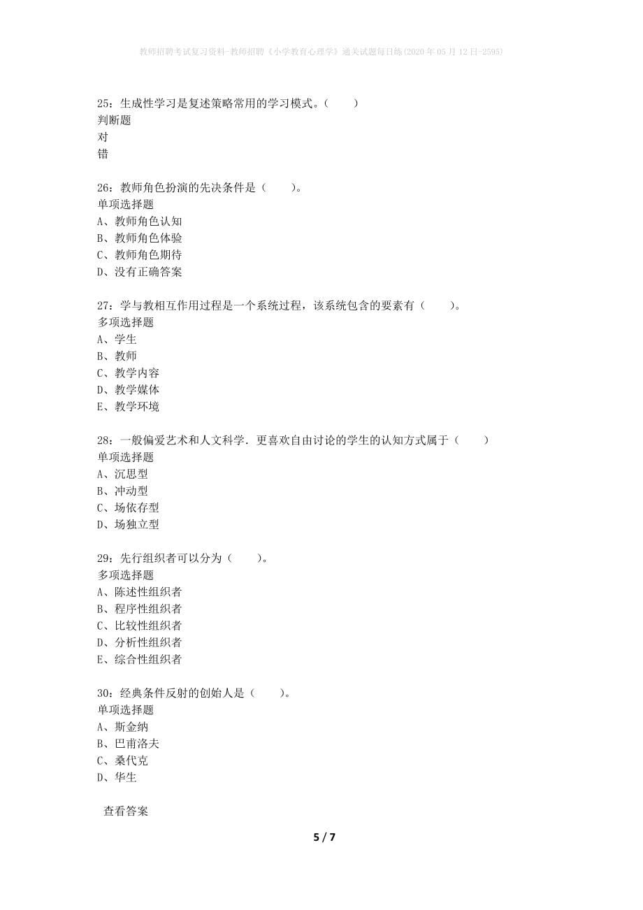 教师招聘考试复习资料-教师招聘《小学教育心理学》通关试题每日练(2020年05月12日-2595)_第5页