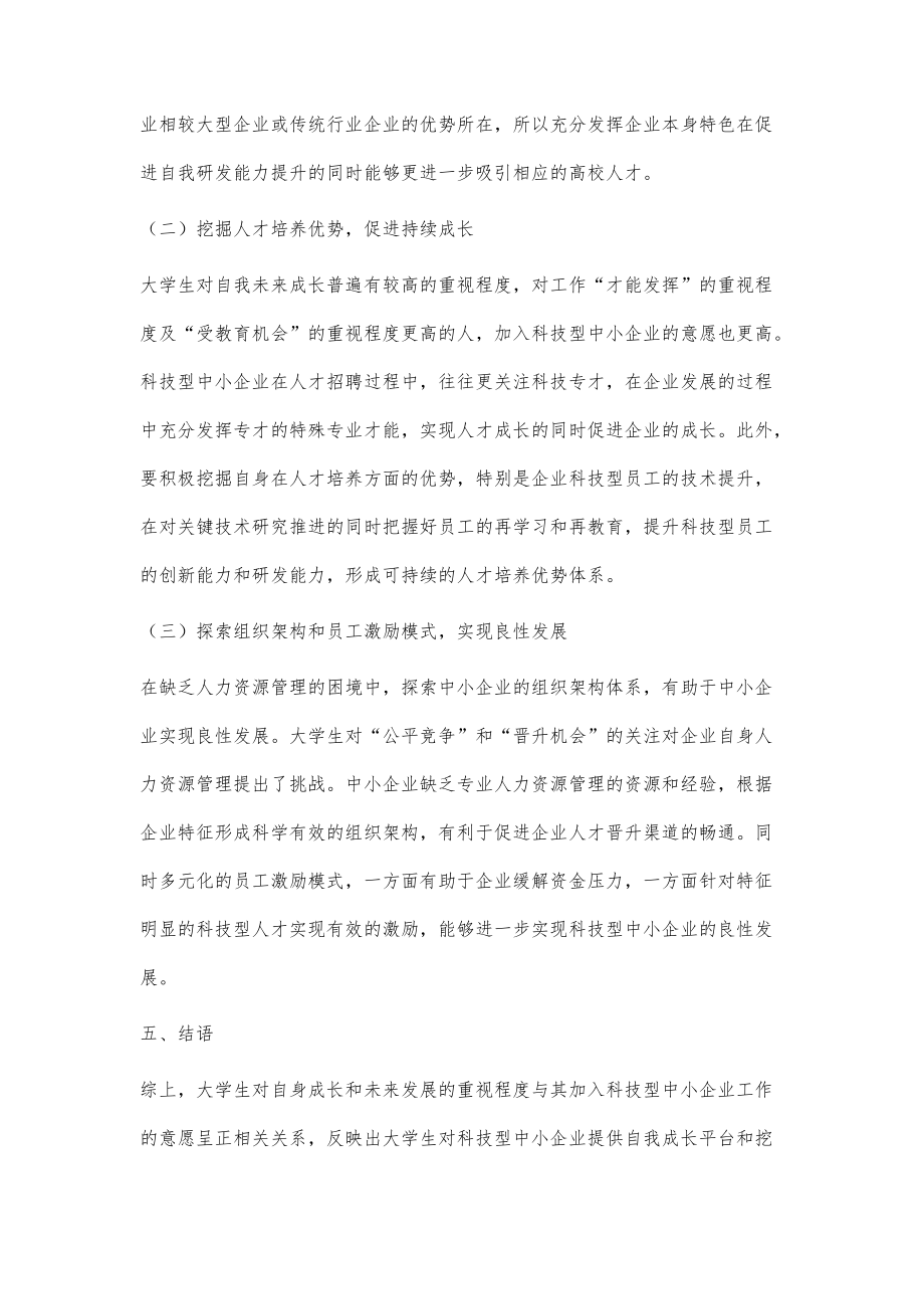 大学生择业观与科技型中小企业就业意向的关系探究_第4页