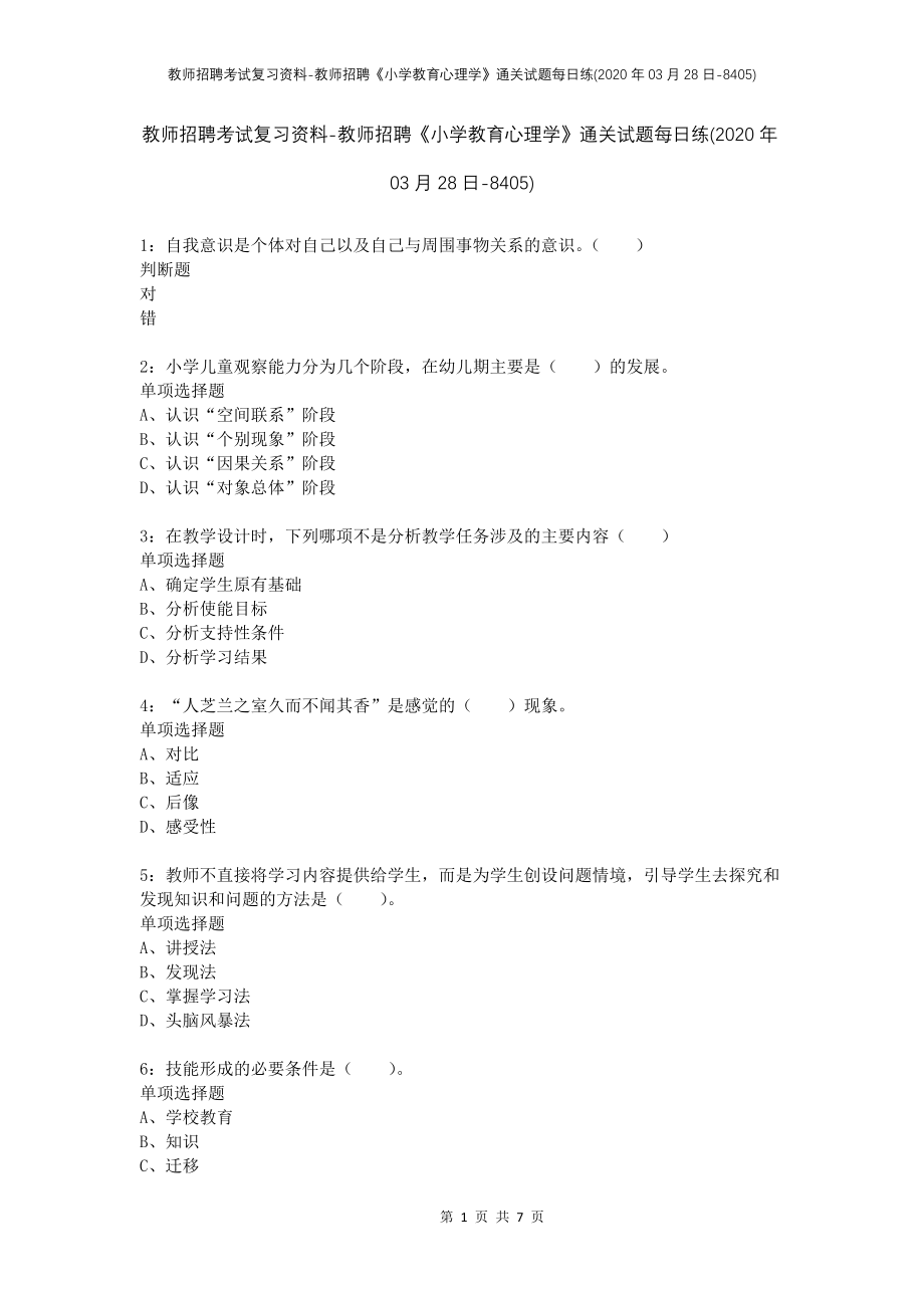 教师招聘考试复习资料-教师招聘《小学教育心理学》通关试题每日练(2020年03月28日-8405)_第1页