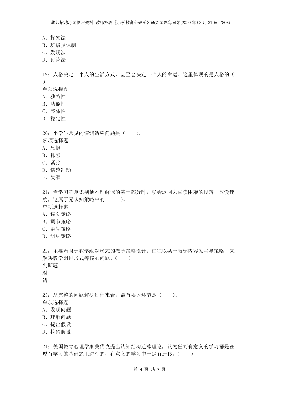 教师招聘考试复习资料-教师招聘《小学教育心理学》通关试题每日练(2020年03月31日-7808)_第4页