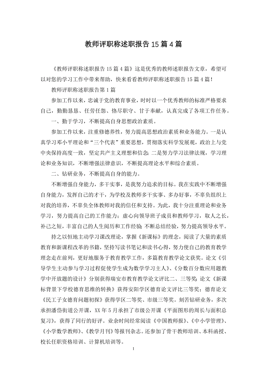 教师评职称述职报告15篇4篇_第1页