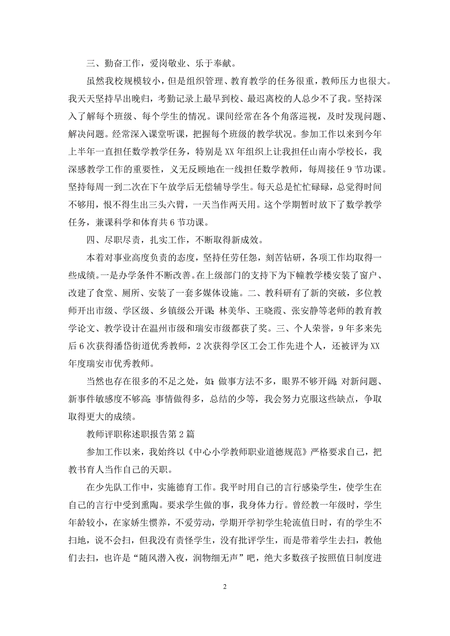 教师评职称述职报告15篇4篇_第2页