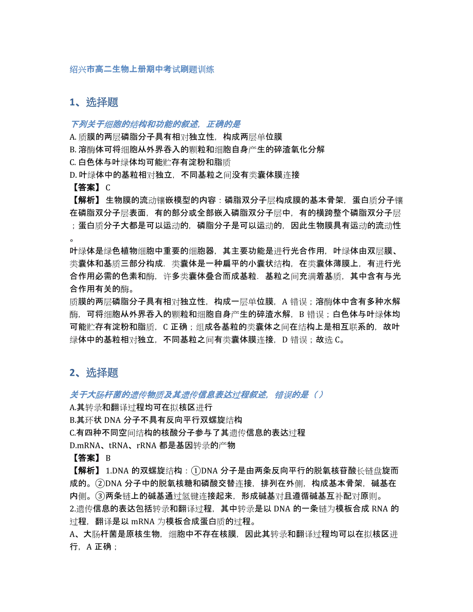 绍兴市高二生物上册期中考试刷题训练（含答案和解析）_第1页