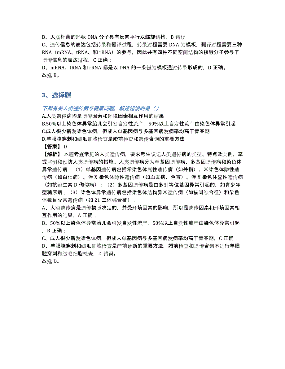 绍兴市高二生物上册期中考试刷题训练（含答案和解析）_第2页