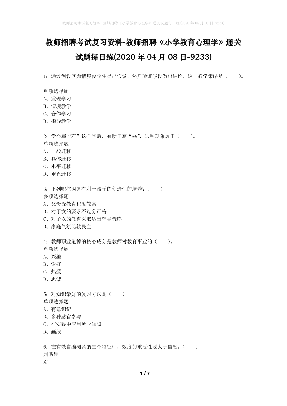 教师招聘考试复习资料-教师招聘《小学教育心理学》通关试题每日练(2020年04月08日-9233)_第1页