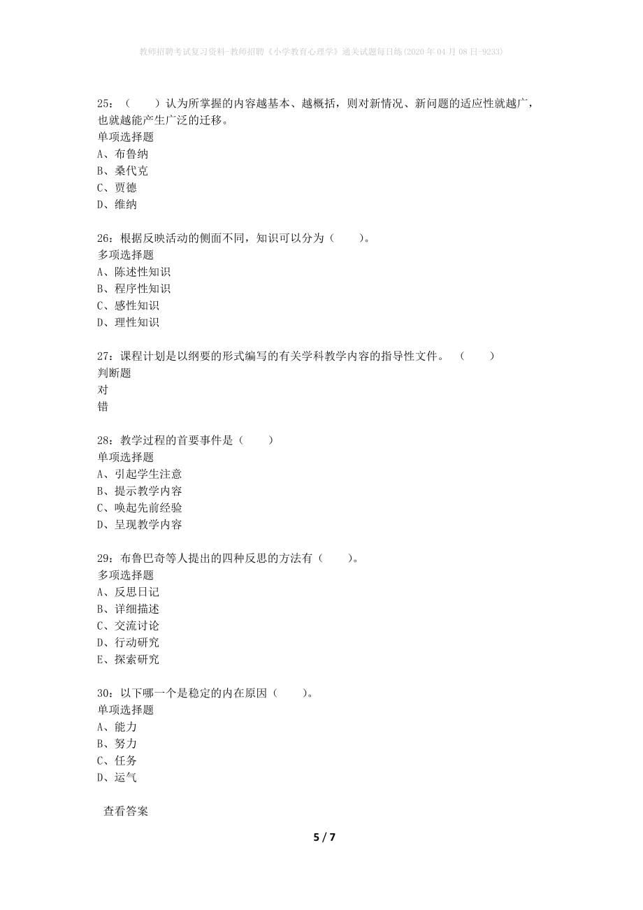 教师招聘考试复习资料-教师招聘《小学教育心理学》通关试题每日练(2020年04月08日-9233)_第5页