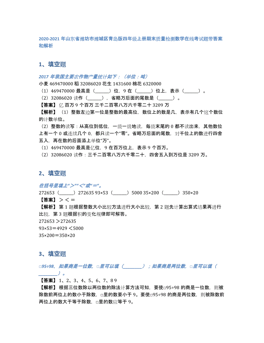 2020-2021年山东省潍坊市潍城区青岛版四年级上册期末质量检测数学在线考试题带答案和解析（含答案和解析）_第1页