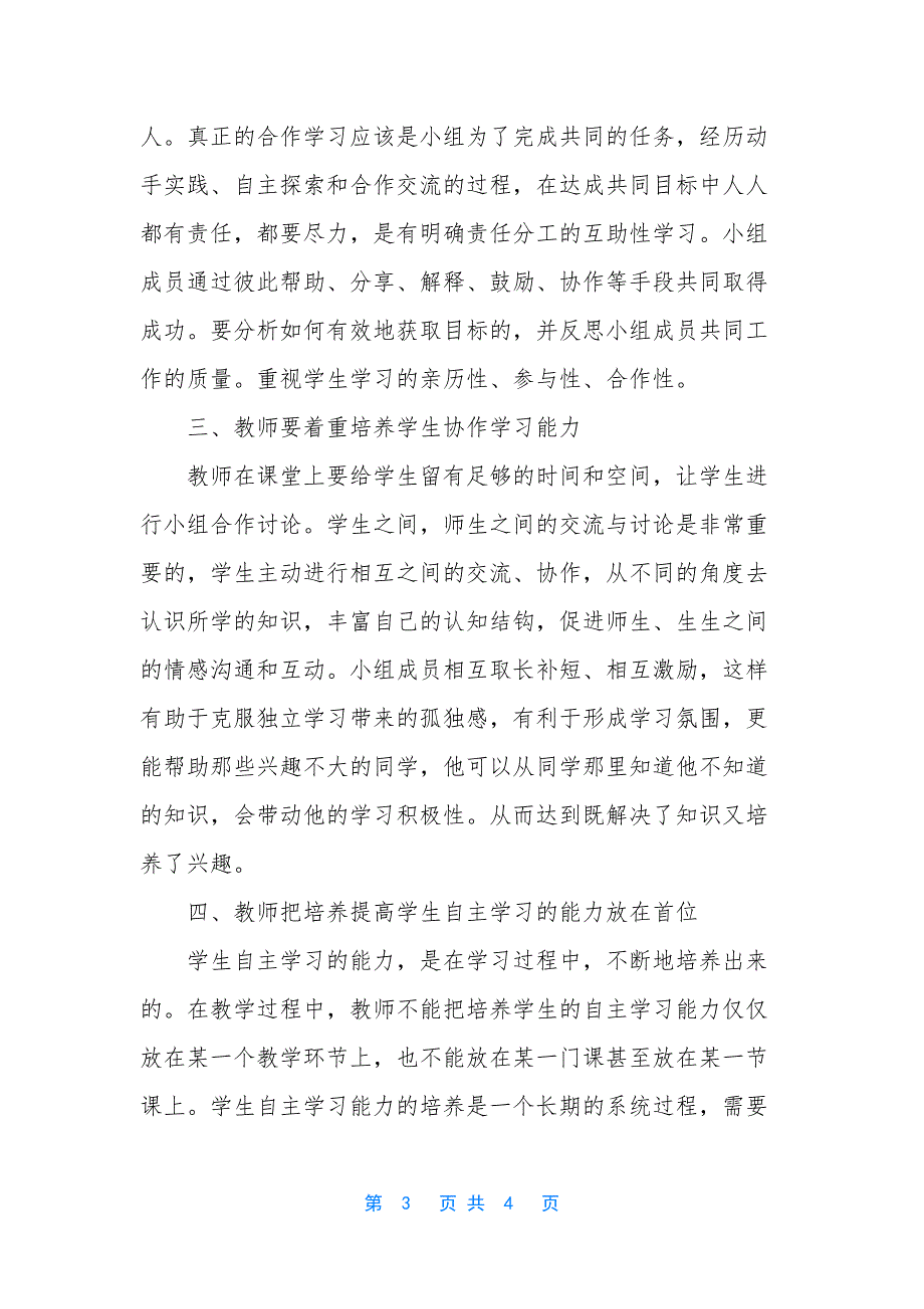 浅谈如何在日常教学中促进学生自主学习能力的发展_第3页