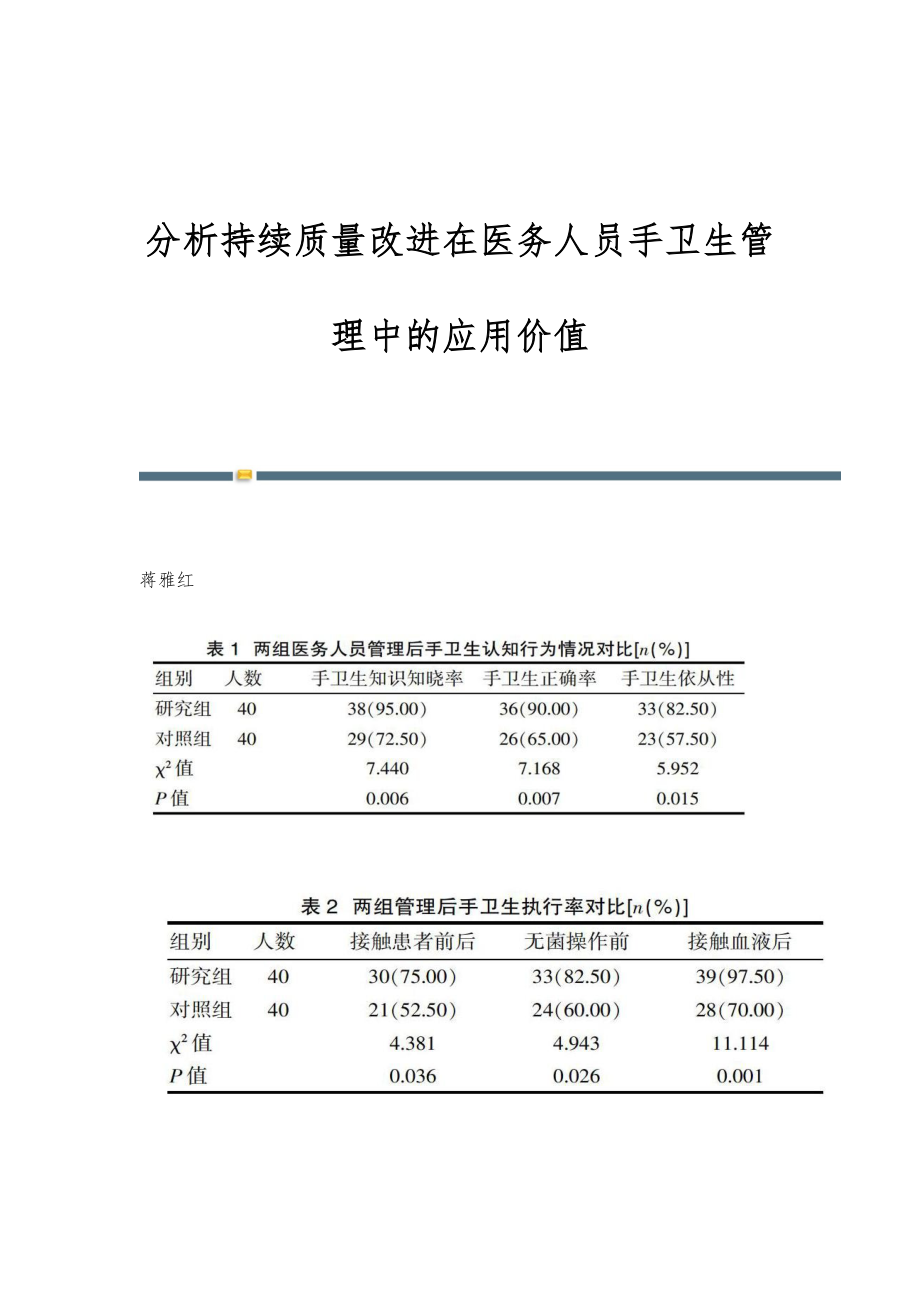 分析持续质量改进在医务人员手卫生管理中的应用价值_第1页