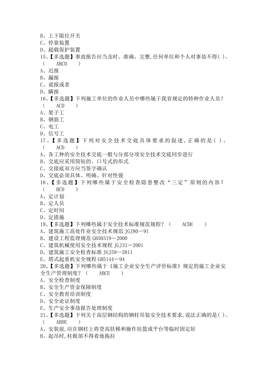 《2021年安全员-B证考试及安全员-B证考试试卷（含答案）》_第3页