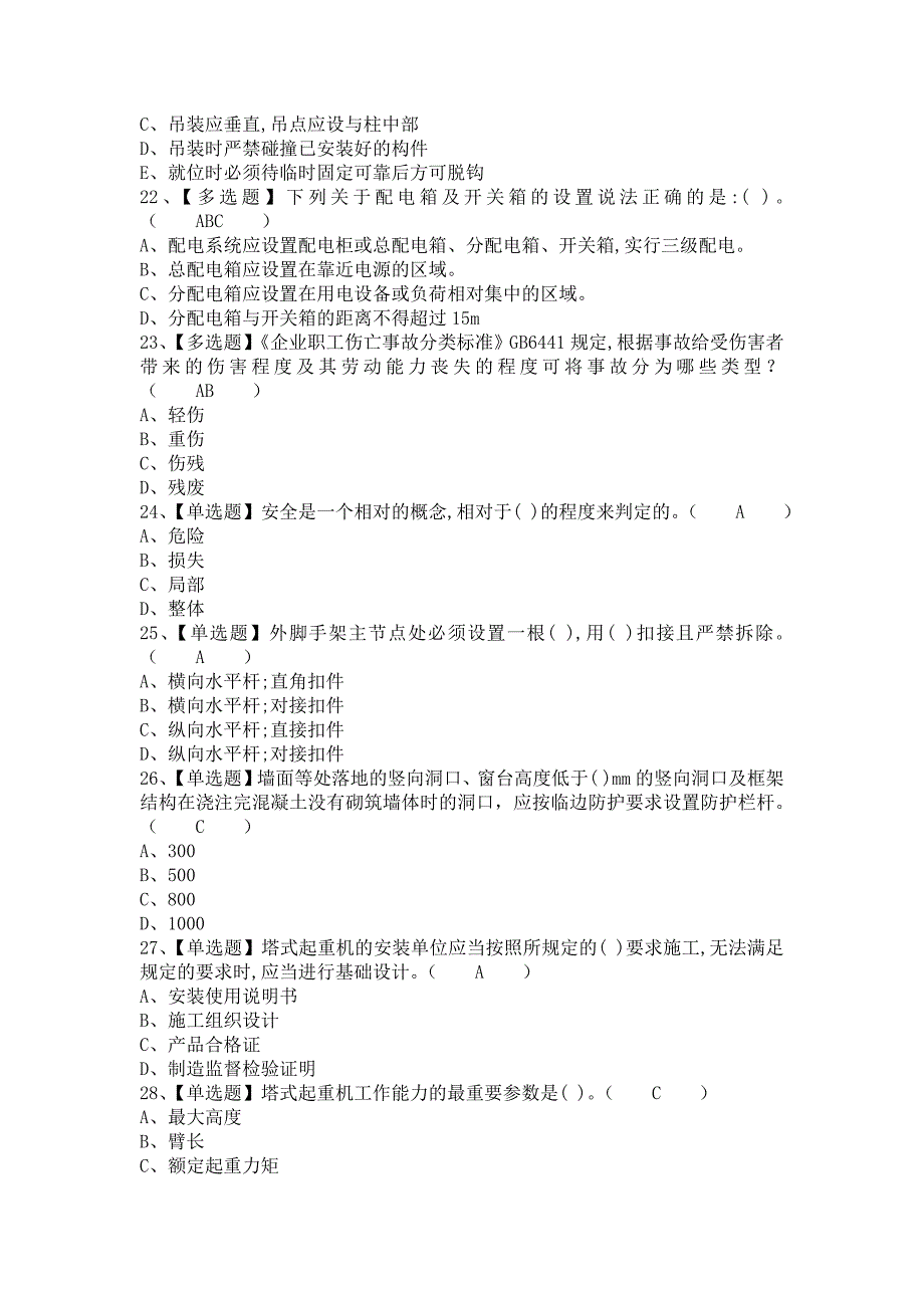 《2021年安全员-B证考试及安全员-B证考试试卷（含答案）》_第4页