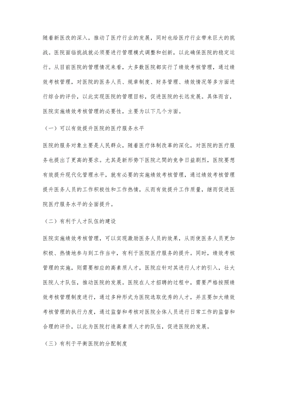 分析医院绩效考核管理的必要性及对策_第2页