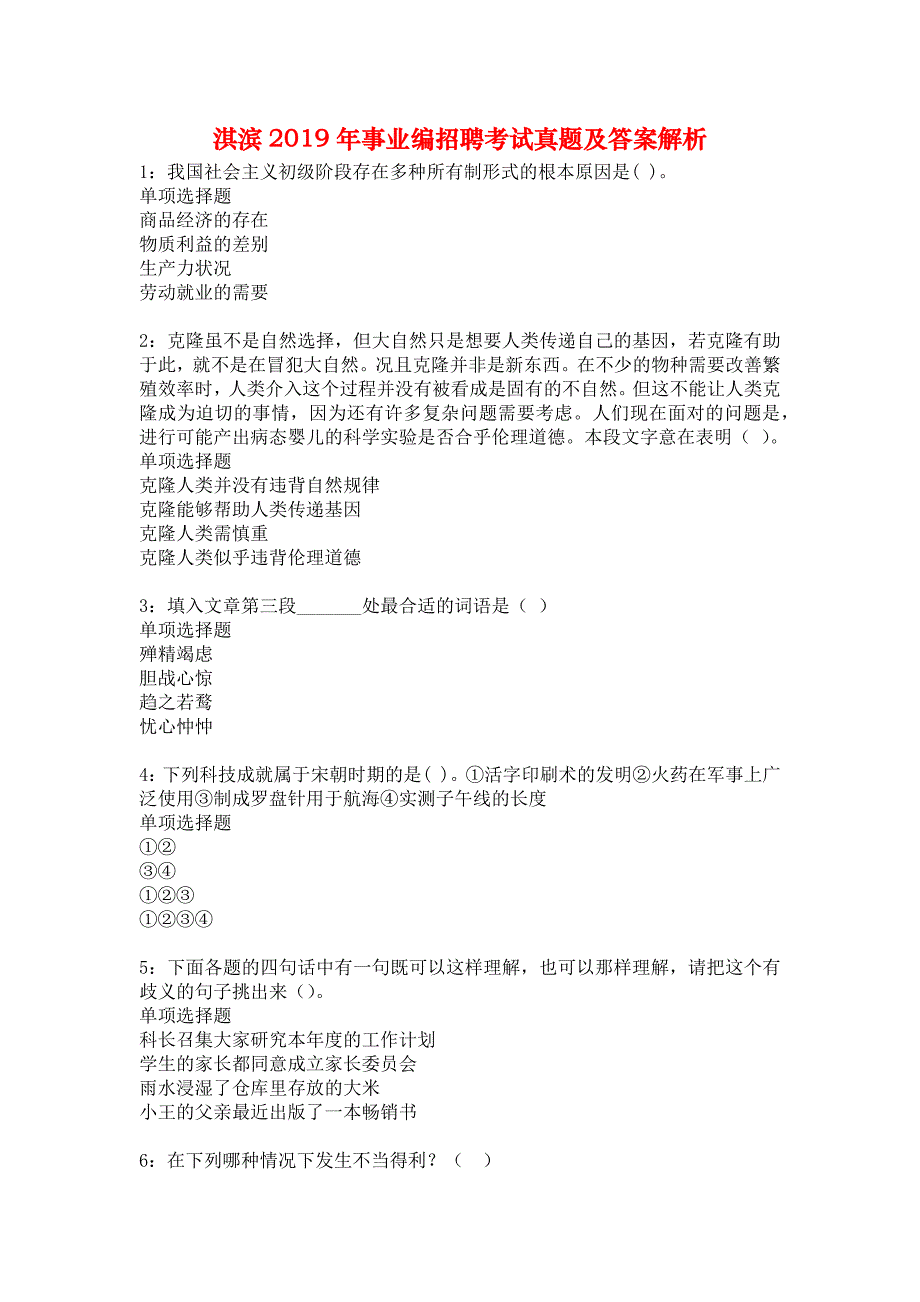 淇滨2019年事业编招聘考试真题及答案解析2_第1页