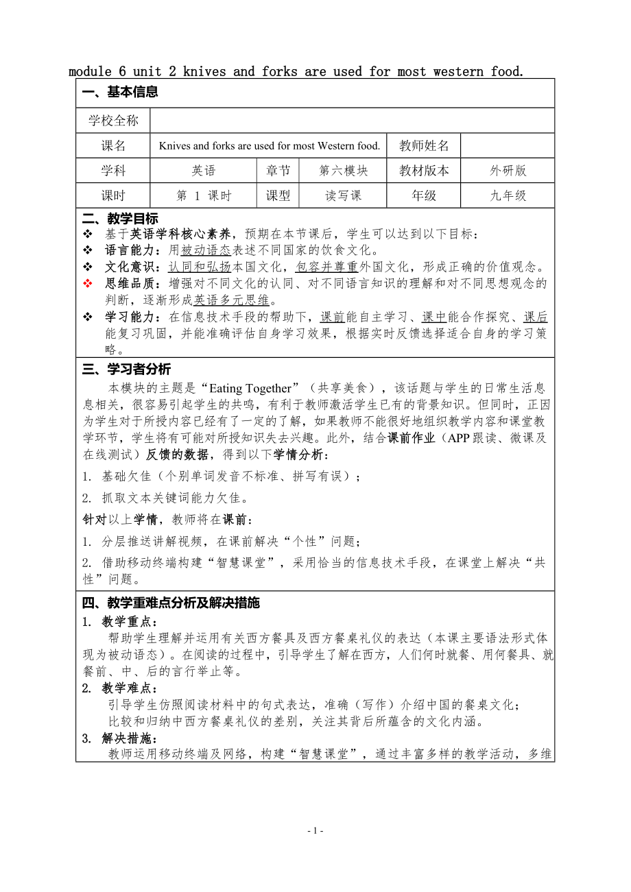 Module 6 Unit 2 knives and forks are used for most western food.教学设计- 外研版英语九年级下册_第1页