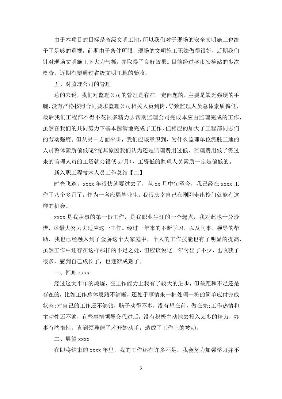 新入职工程技术人员工作总结_第3页