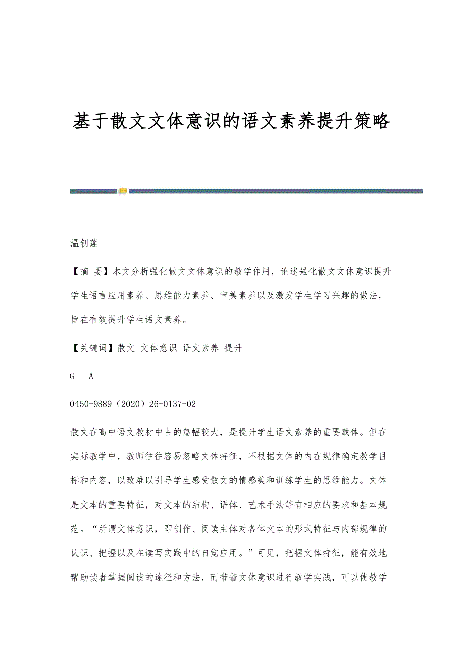 基于散文文体意识的语文素养提升策略_第1页