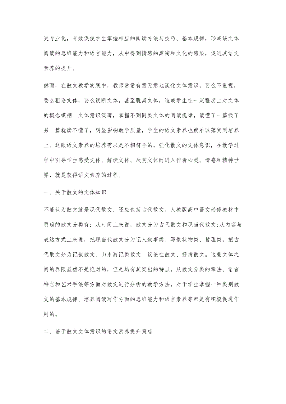 基于散文文体意识的语文素养提升策略_第2页