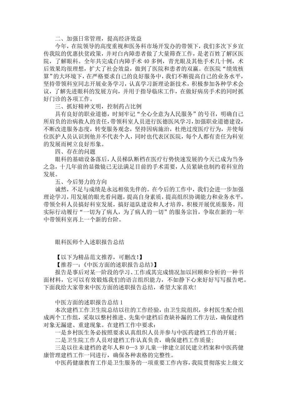 《眼科医师个人述职报告总结》_第5页