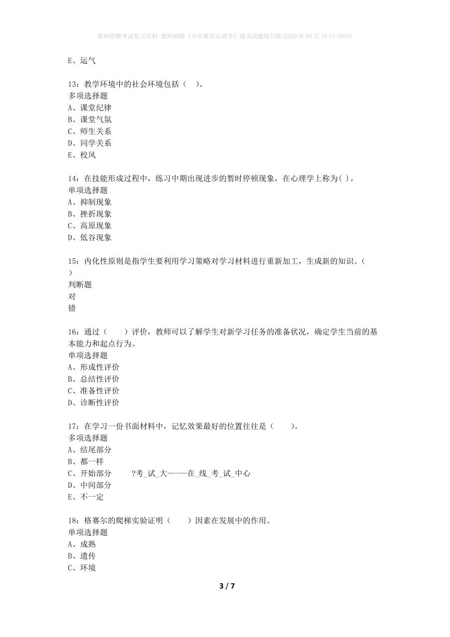 教师招聘考试复习资料-教师招聘《小学教育心理学》通关试题每日练(2020年05月19日-1919)_第3页