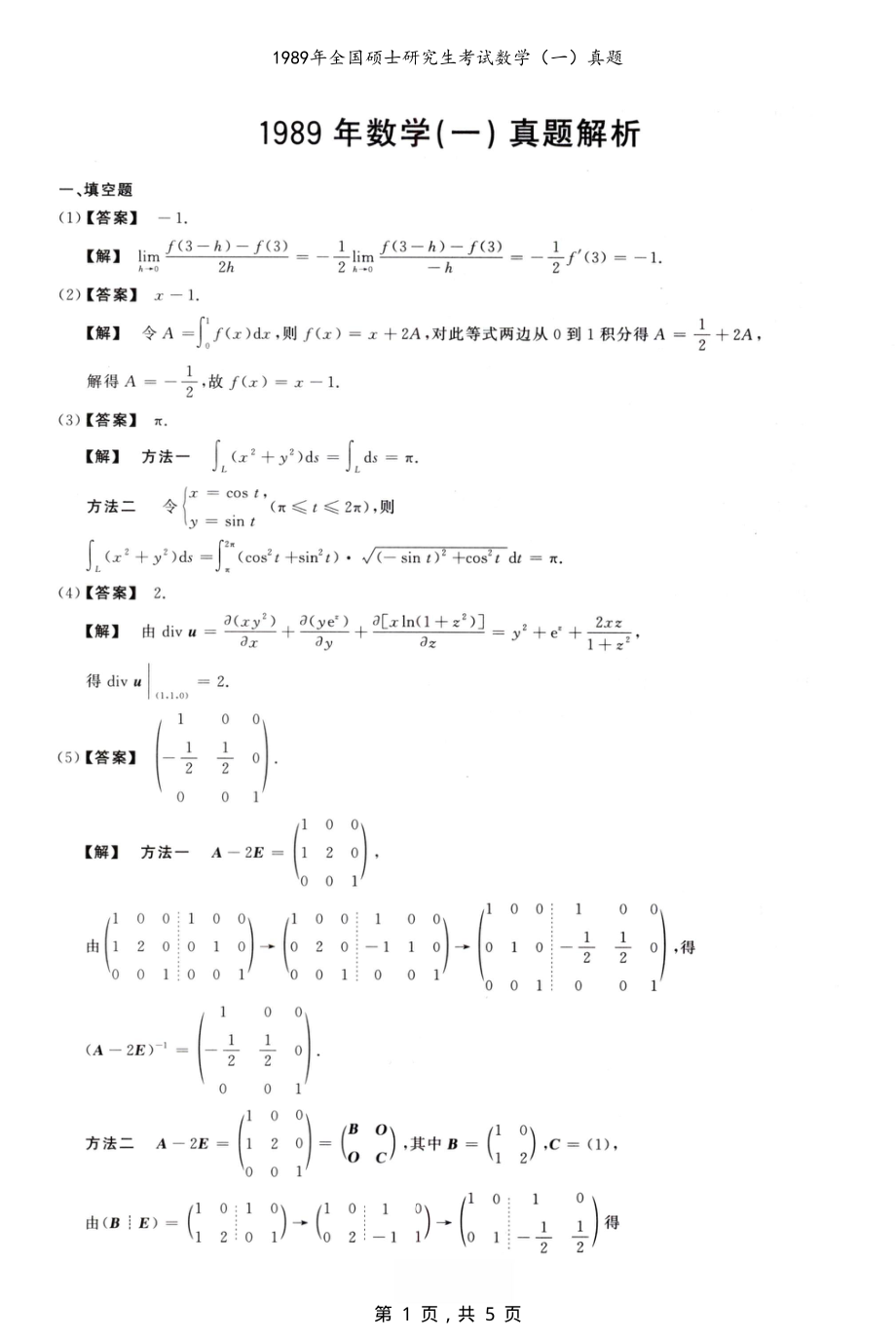 1989年全国硕士研究生考试数学（一）真题解析_第1页
