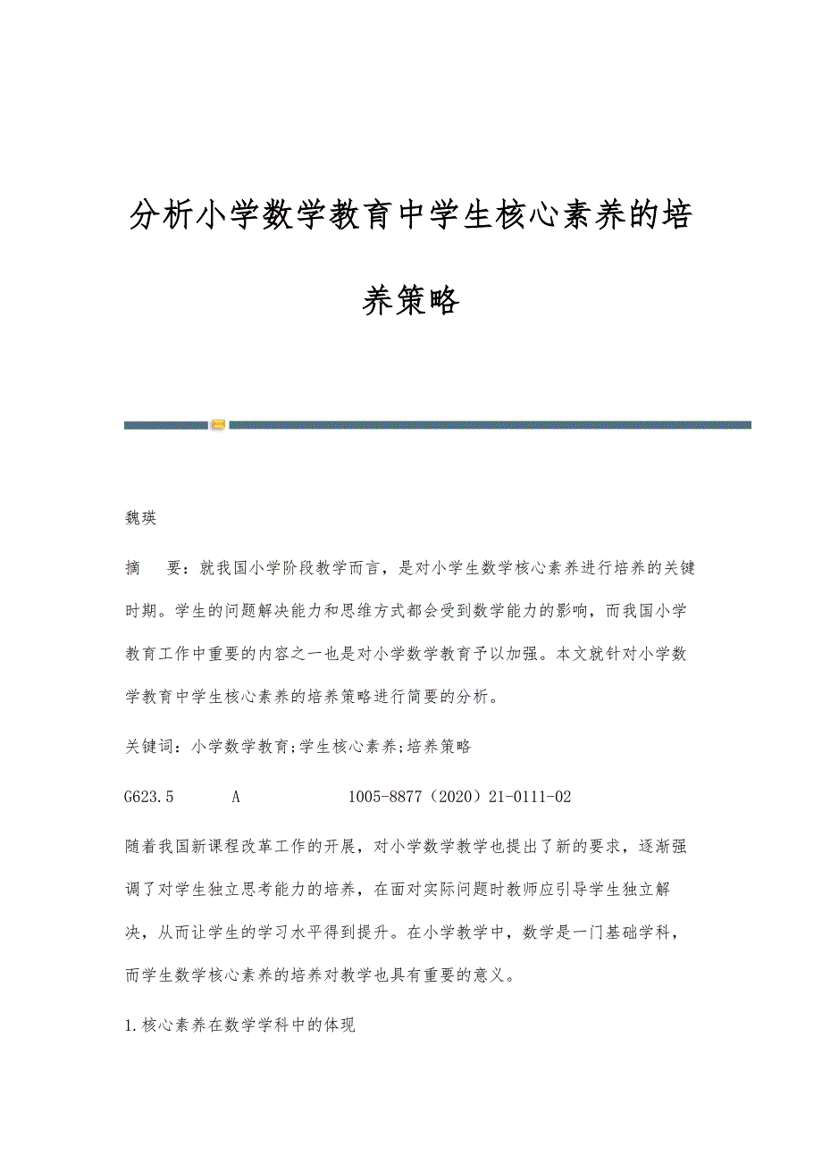 分析小学数学教育中学生核心素养的培养策略_第1页