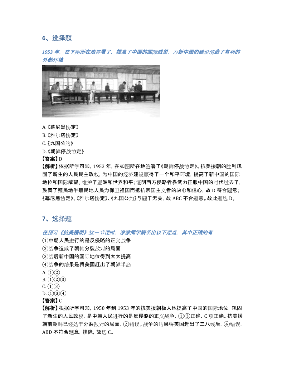 巩固练01-中华人民共和国的成立和巩固-2020年初二历史（含答案和解析）_第3页