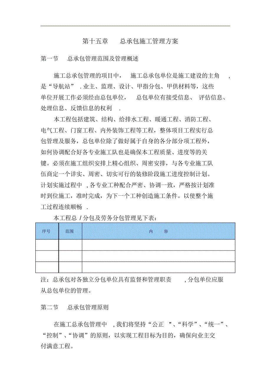 总承包管理方案45221_第1页