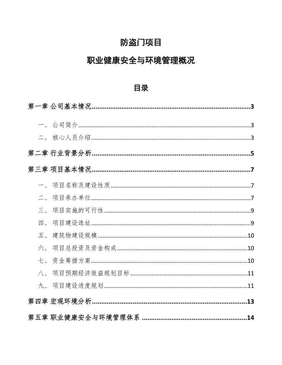 防盗门项目职业健康安全与环境管理概况（范文）_第1页