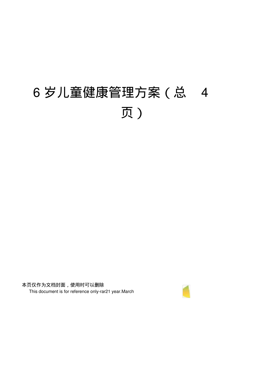 6岁儿童健康管理方案_第1页