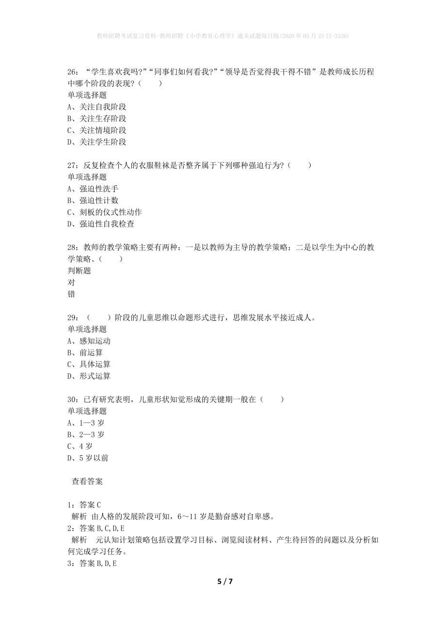 教师招聘考试复习资料-教师招聘《小学教育心理学》通关试题每日练(2020年05月25日-3326)_第5页