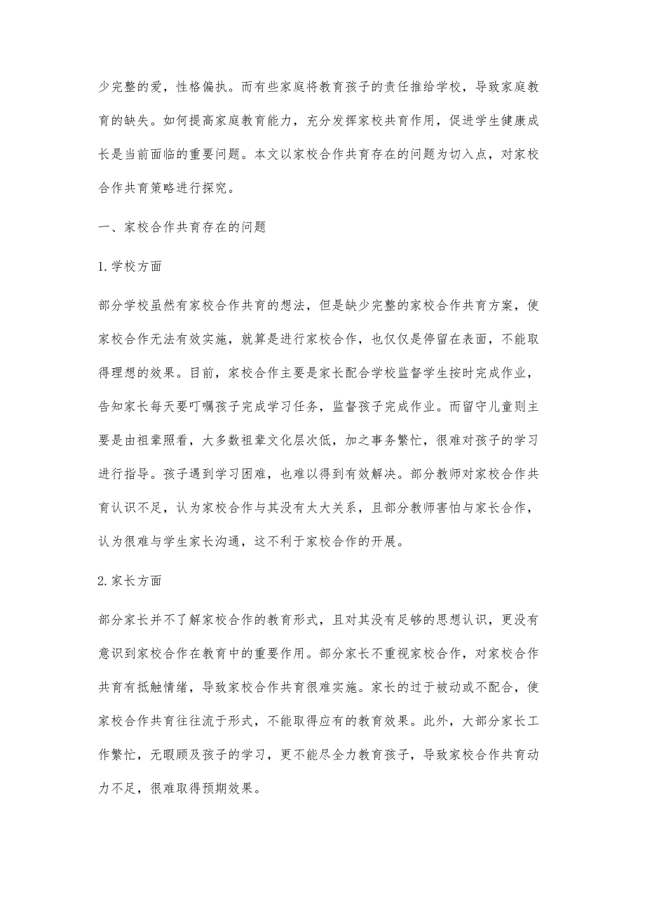 基于学生健康成长的家校合作共育策略探究_第2页