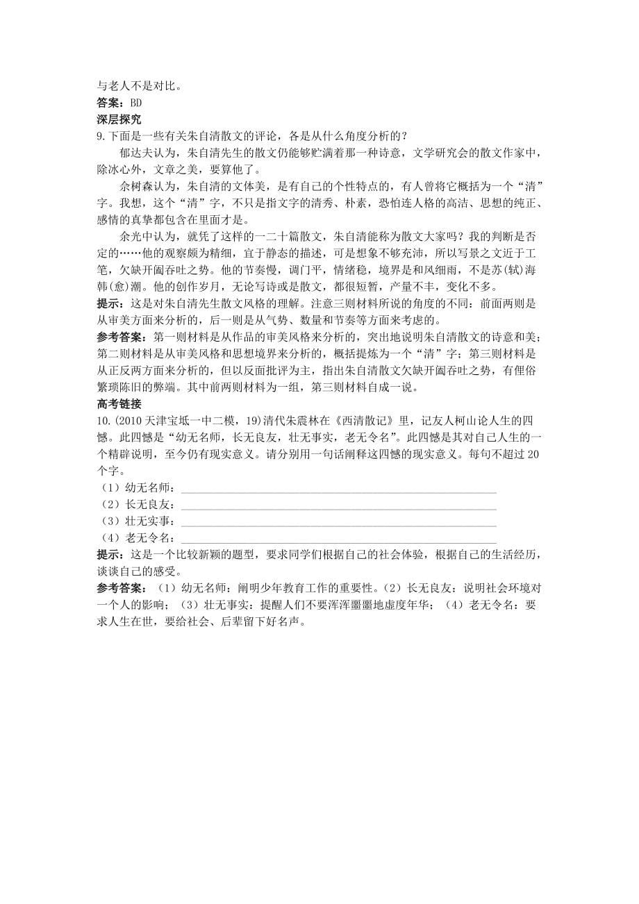 高中语文 1荷塘月色同步测控优化训练 新人教版必修2_第5页