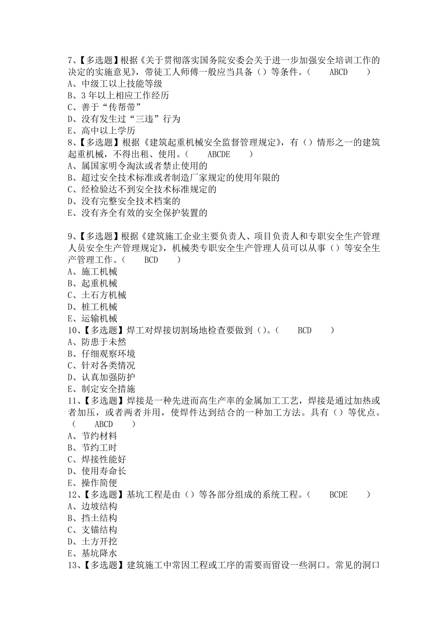 《2021年上海市安全员C证试题及上海市安全员C证复审考试（含答案）》_第2页