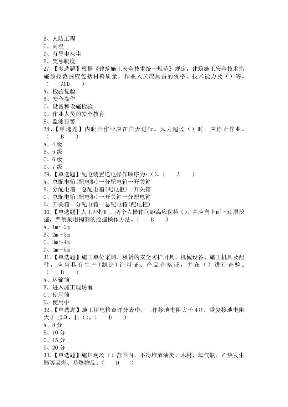 《2021年上海市安全员C证试题及上海市安全员C证复审考试（含答案）》_第5页