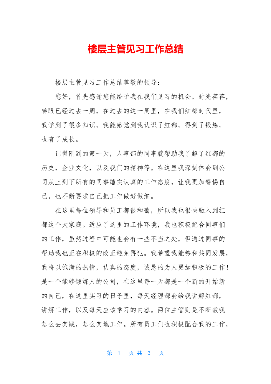 楼层主管见习工作总结_第1页