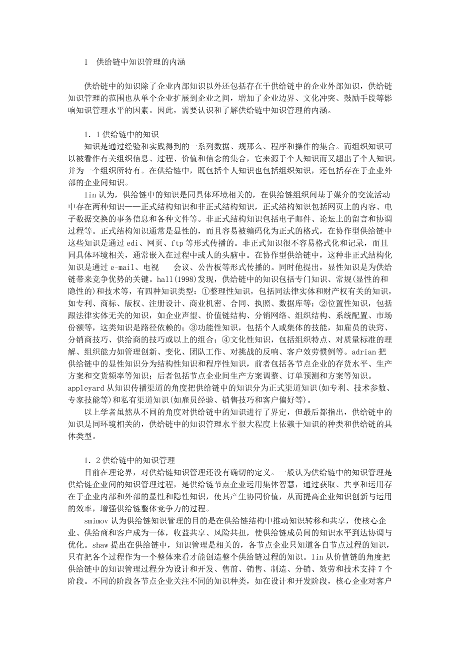 .国外供应链知识管理研究综述的论文_第2页