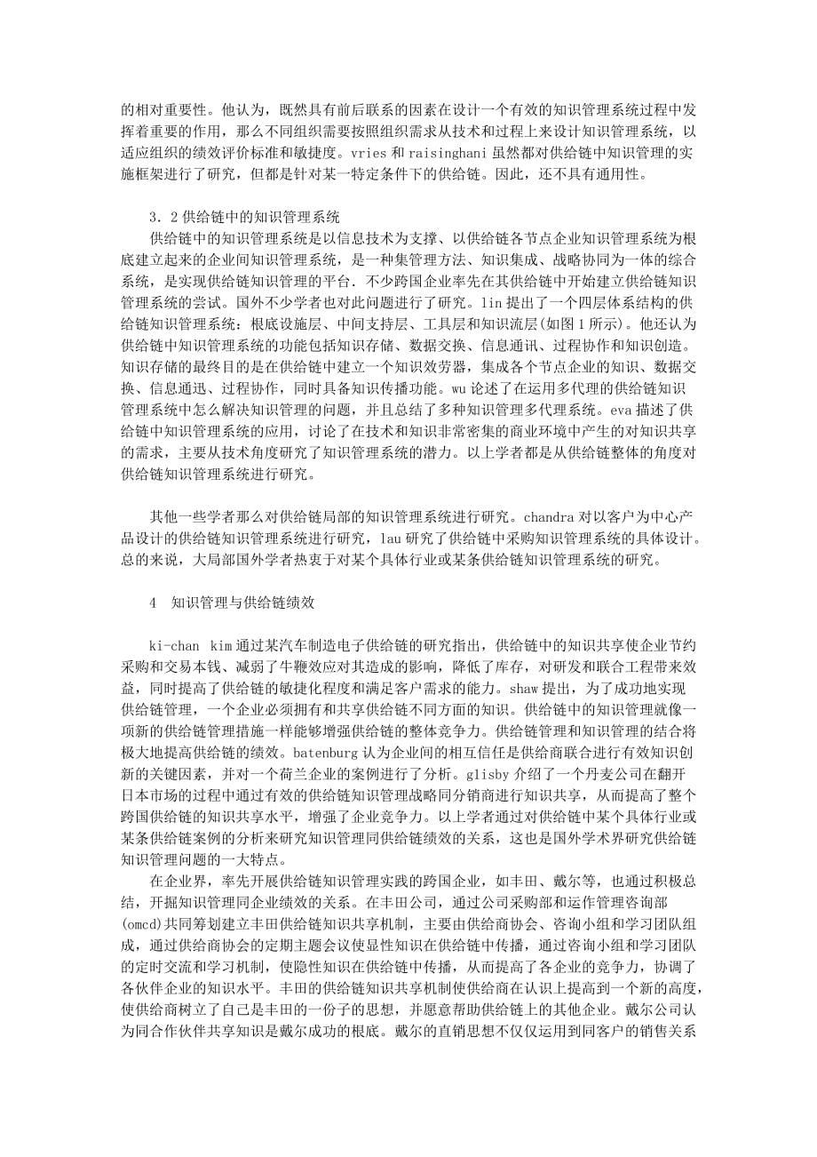 .国外供应链知识管理研究综述的论文_第5页