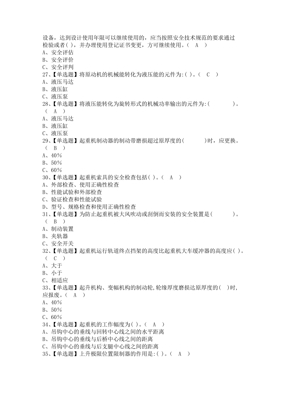 《2021年塔式起重机司机考试报名及塔式起重机司机模拟试题（含答案）》_第4页